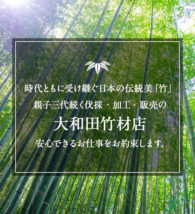 有限会社大和田竹材店
