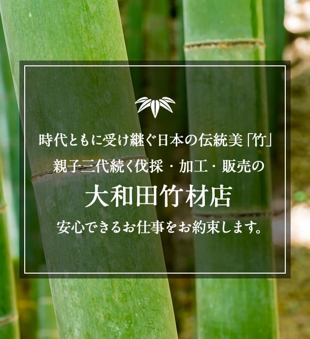 有限会社大和田竹材店